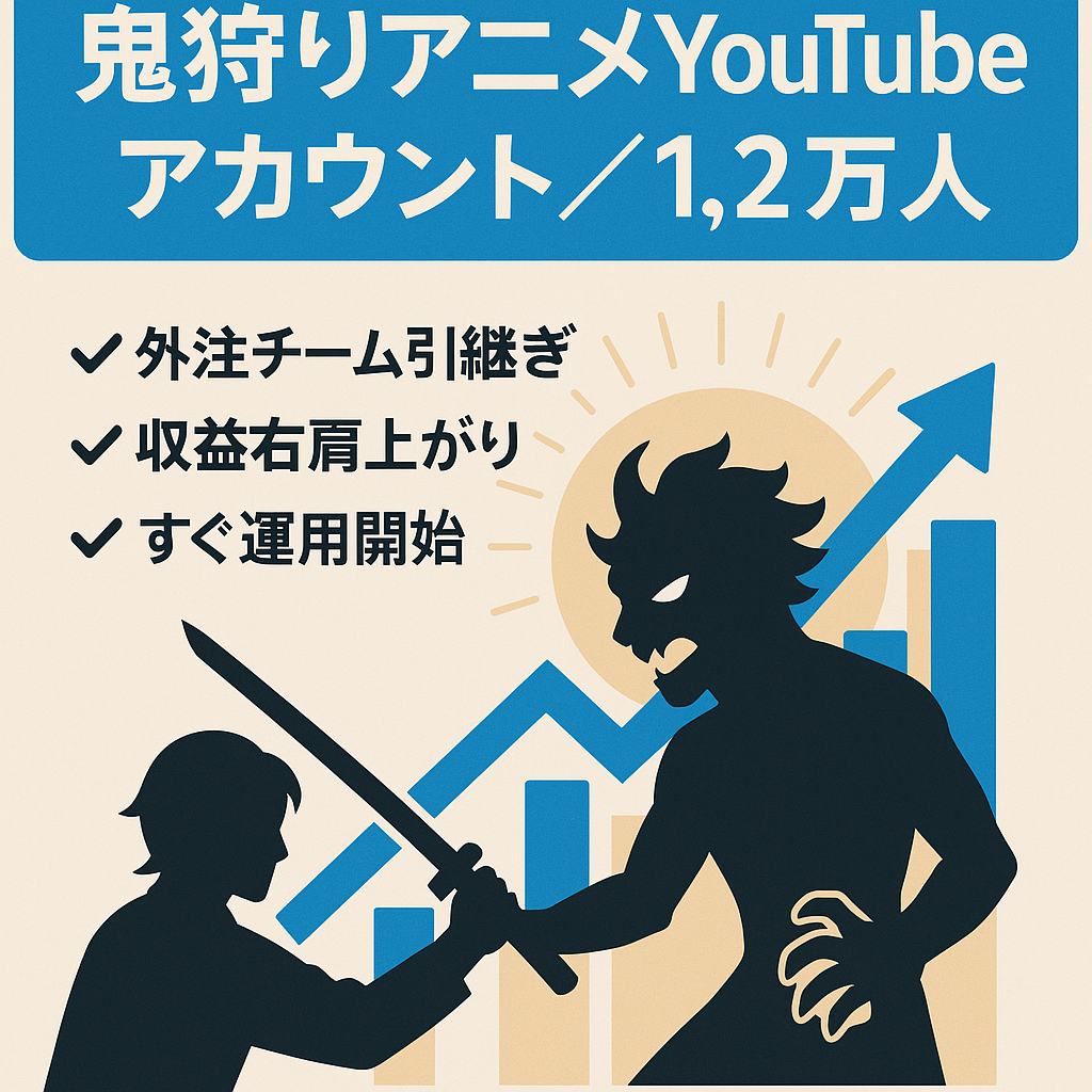 【チャンネル約登録者1.2万人鬼狩りアニメYouTubeアカウント販売｜外注お渡し可能＆即運用OK