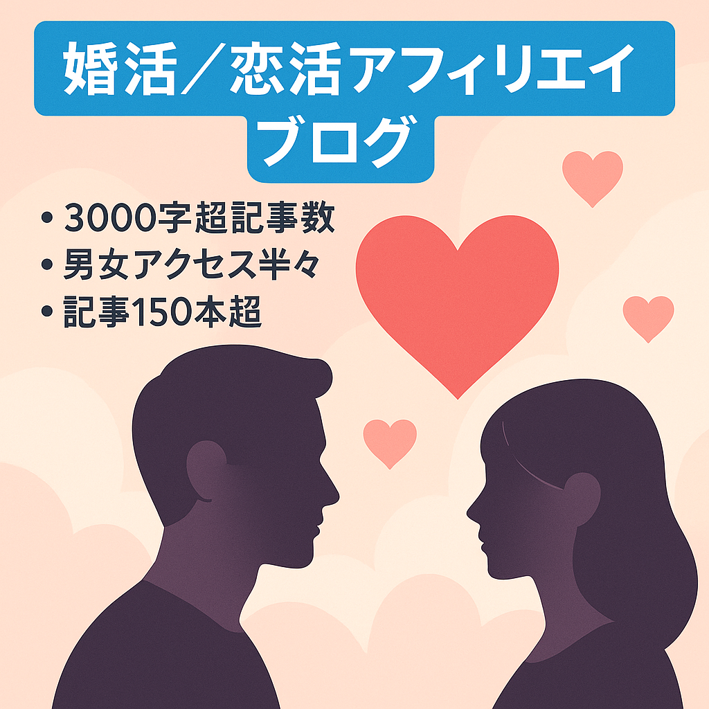 特化型アフィリエイトブログ：婚活や恋活をしている男女を対象とした悩み解決記事やアプリと結婚紹介所のアフィリエイト記事
