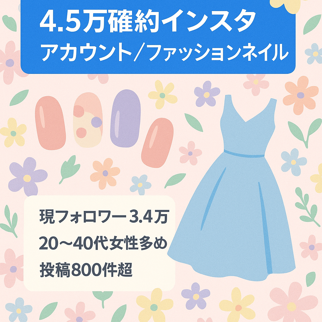 【Instagramフォロワー3.4万以上　4.5万確約】ファッション・ネイル系おしゃれアカウント投稿数800以上