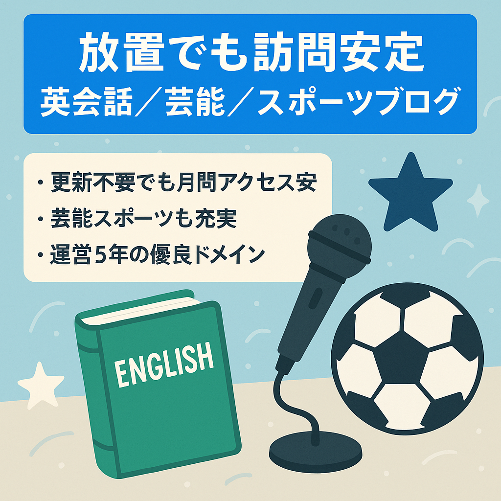 【放置でも一定のアクセスあり！】英会話、芸能、スポーツ等の雑記ブログ