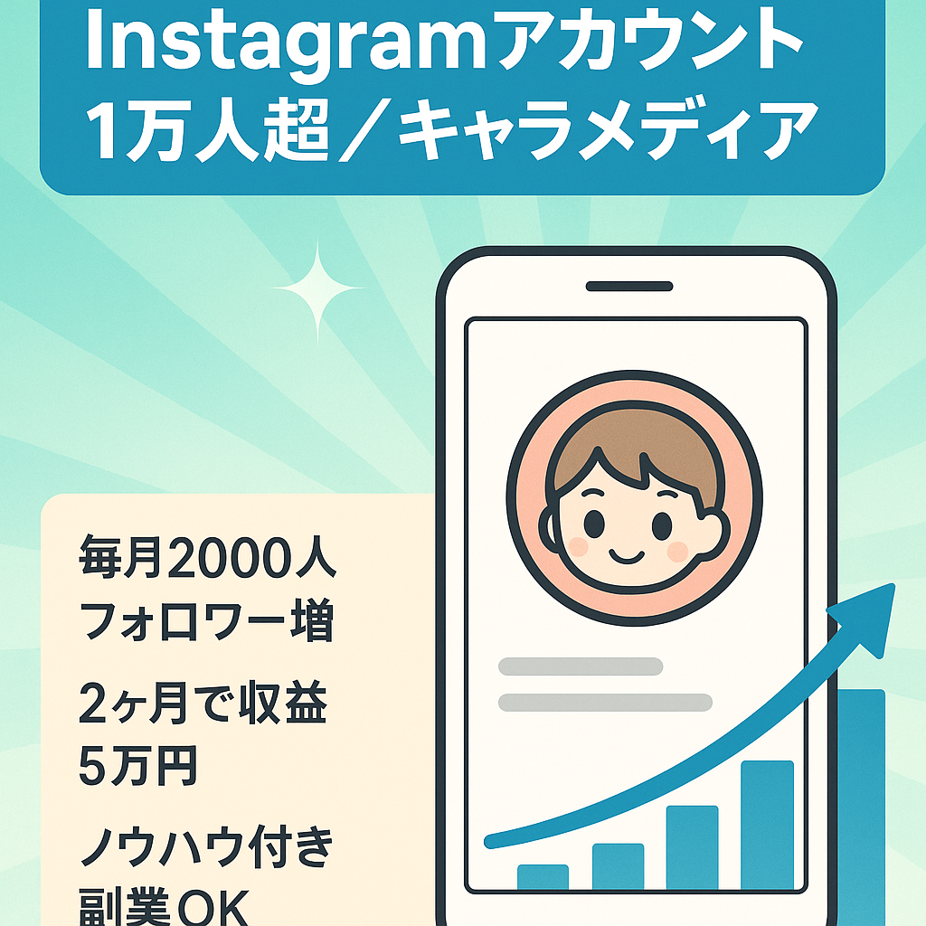 Instagram1万人以上　キャラクターメディア　運用開始１ヶ月経たず収益化