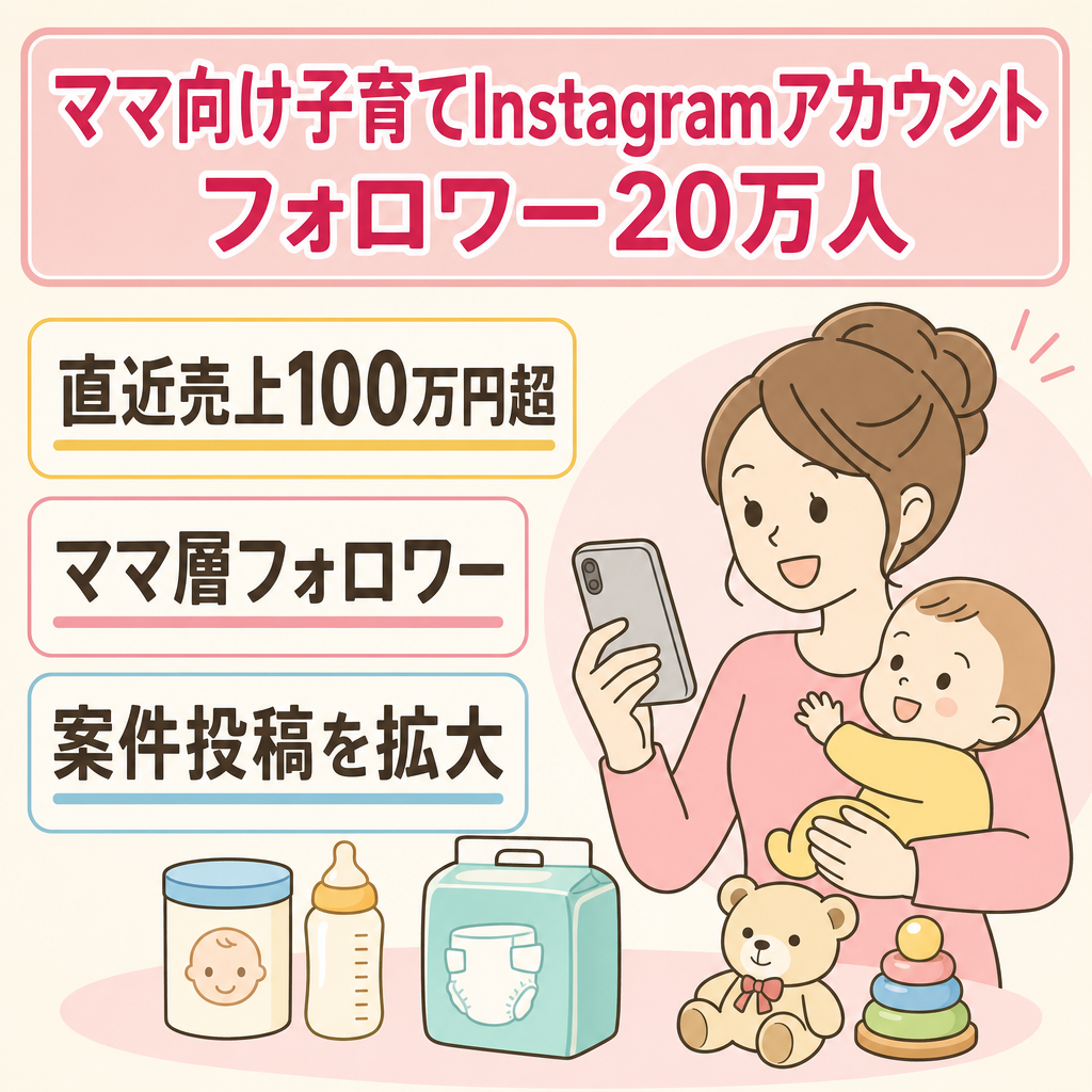 【フォロワー20万人以上/ 直近売上100万円越え】ママ向け子育てinstagramアカウント
