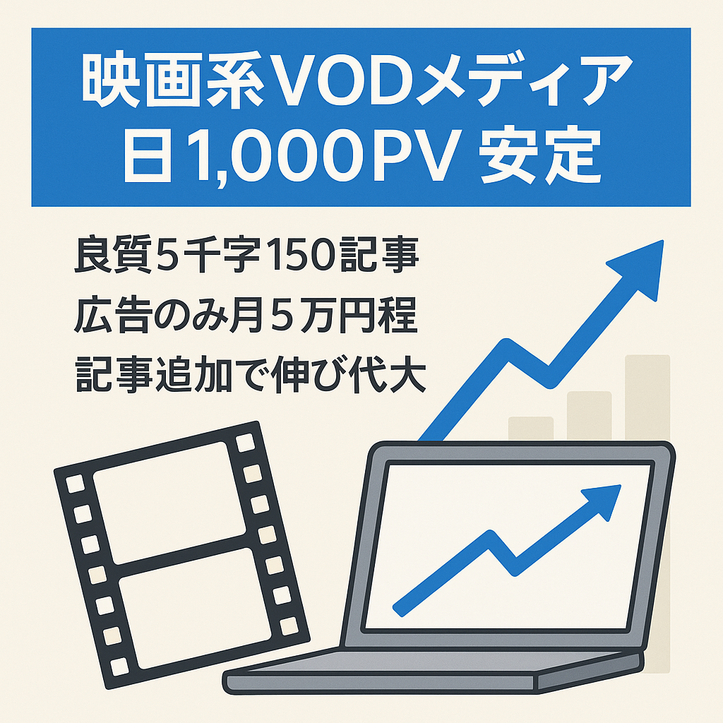 【安定して1日1,000PV〜】映画系のドメインを使用したVODメディア