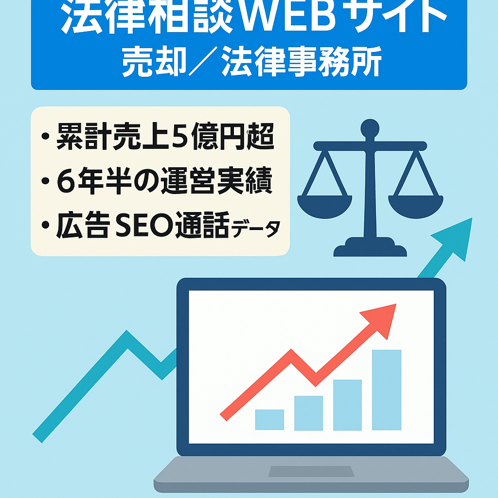 【法律事務所向け】法律相談系WEBサイト、運営6年半、売上総額5億円超