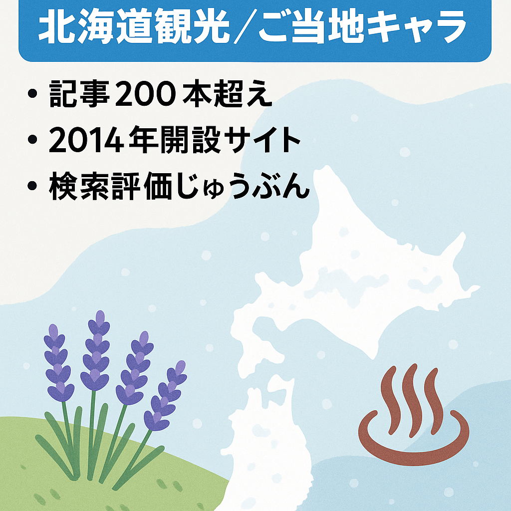 【200記事以上】北海道の観光やご当地キャラなどについてのサイトです