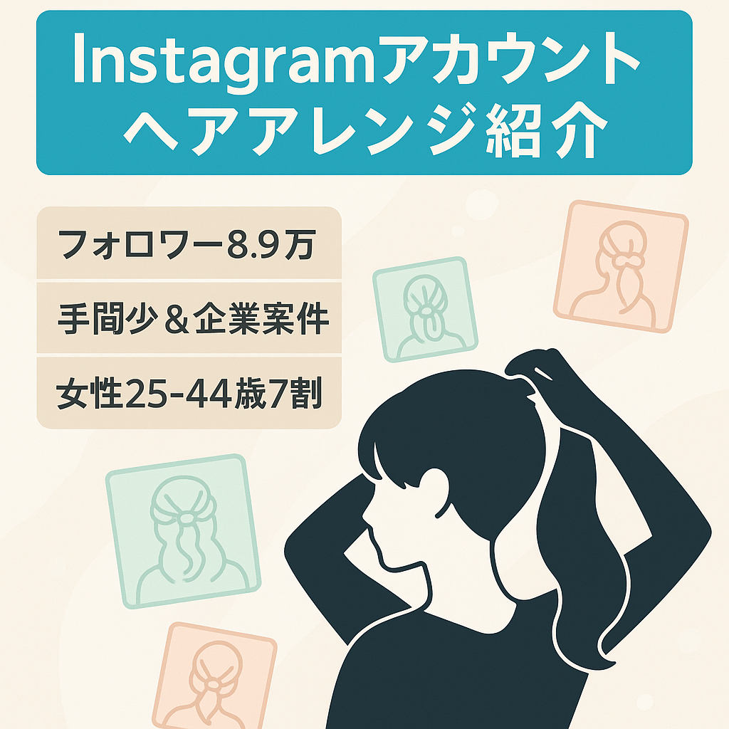 【Instagramフォロワー8.9万人！過去最高 7月PV 495万 UU154万 】ヘアアレンジの紹介アカウント(リポスト)