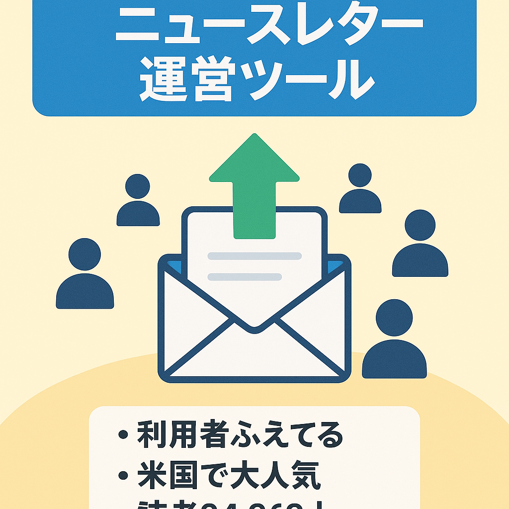 【利用者増加中】【米国で人気のサービス】SNSに依存せずに発信者が読者と直接つながることができるニュースレター運営ツール