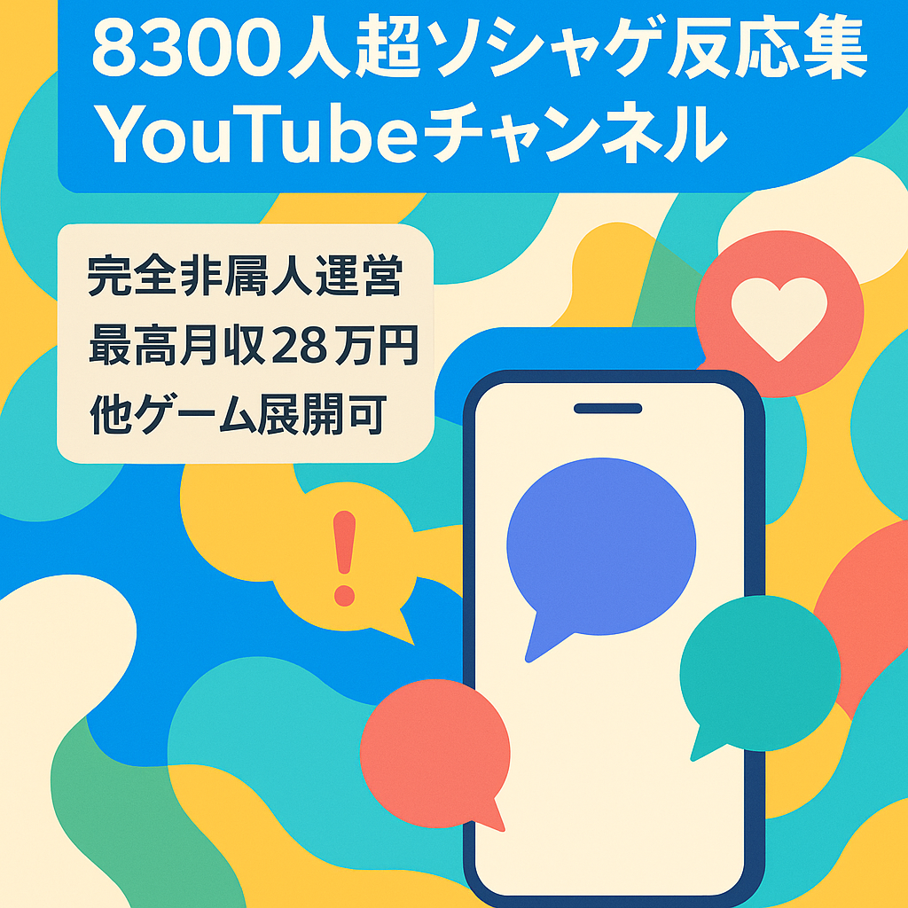 【属人性完全なし】登録者数8300人越え！ソシャゲ反応集ch(過去12か月利益185万円:最高月収28万円)
