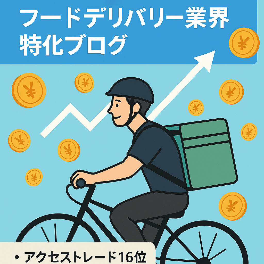 【月利350万円以上】フードデリバリー業界特化ブログ
