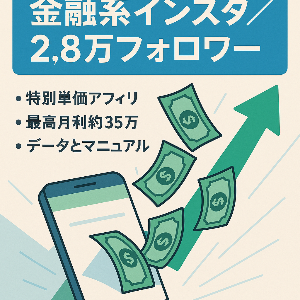 金融系インスタ1年で2.8万フォロワー達成！2月は発生ベースで月10万！即収益化可能！