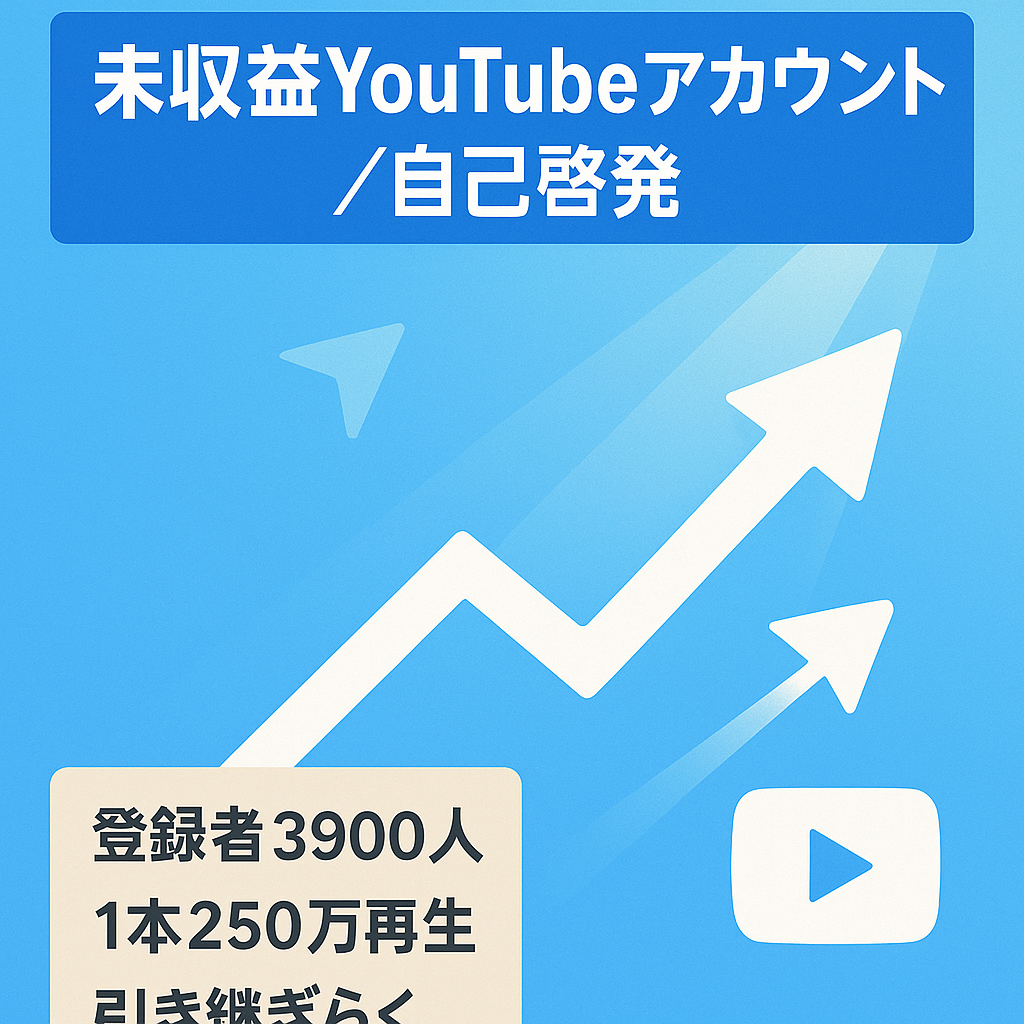 【たった13投稿で登録者3900超！】未収益youtubeアカウント　自己啓発発信　再生されやすいジャンル