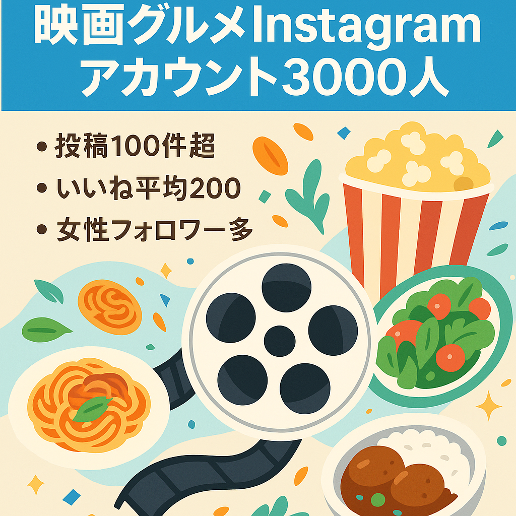 【Instagram:フォロワー3000人以上】映画グルメアカウント