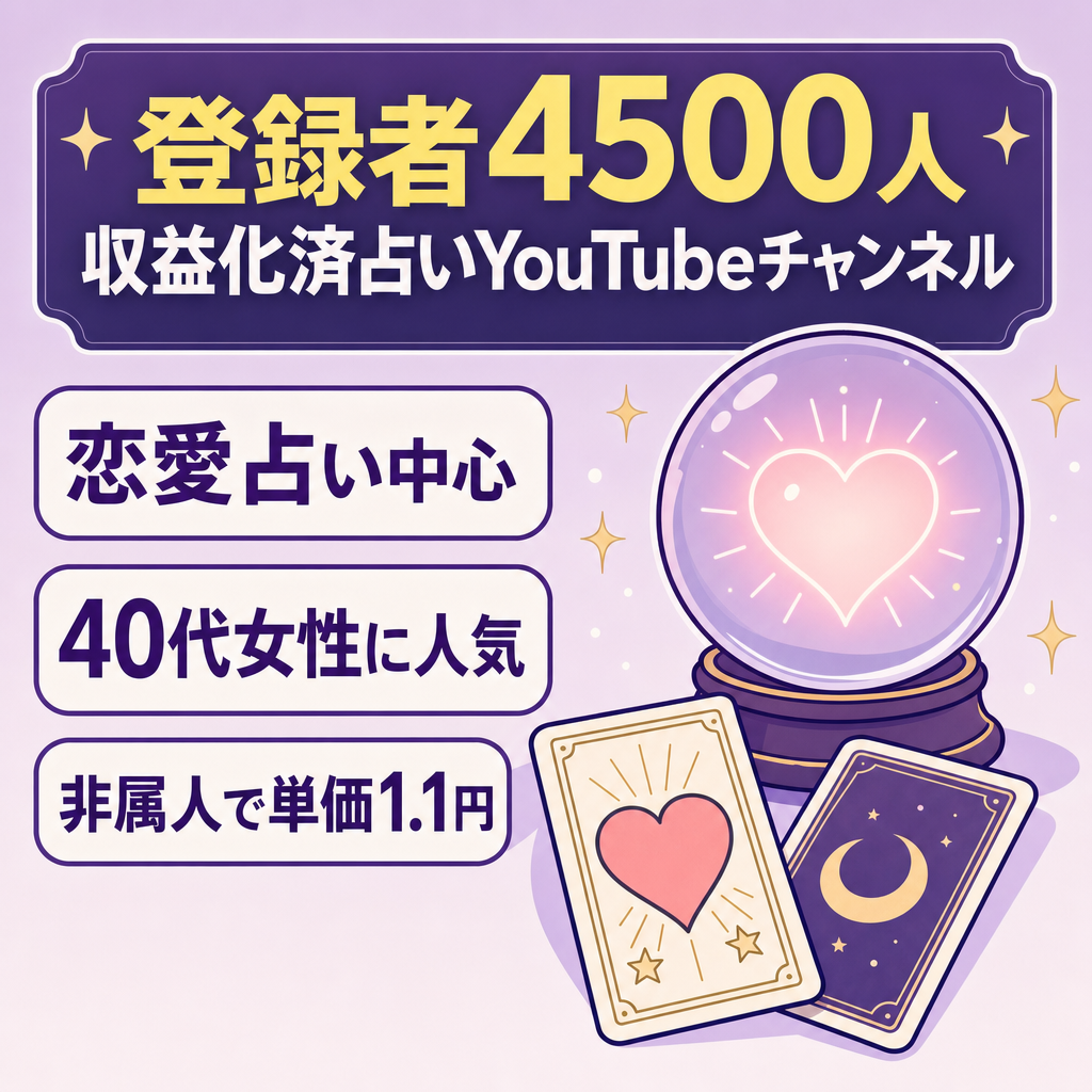 【登録者4500人】YouTube収益化済み非属人占いチャンネル