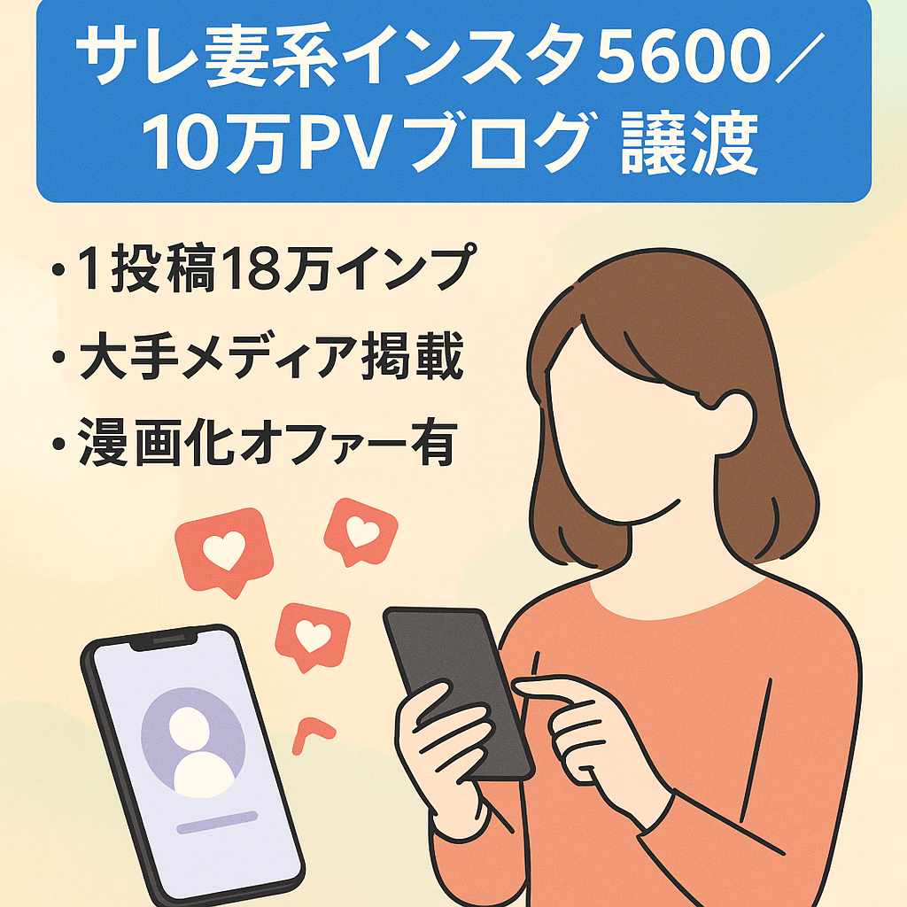 【インスタフォロワー5600人+月間10万PV達成ブログ】サレ妻系アカウント+ブログの譲渡