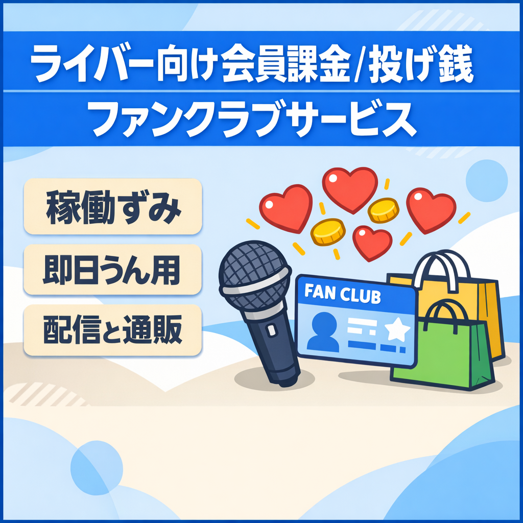 【稼働済：即日運用】アーティスト・ライバー向け会員課金・投げ銭・EC対応ファンクラブサービス譲渡