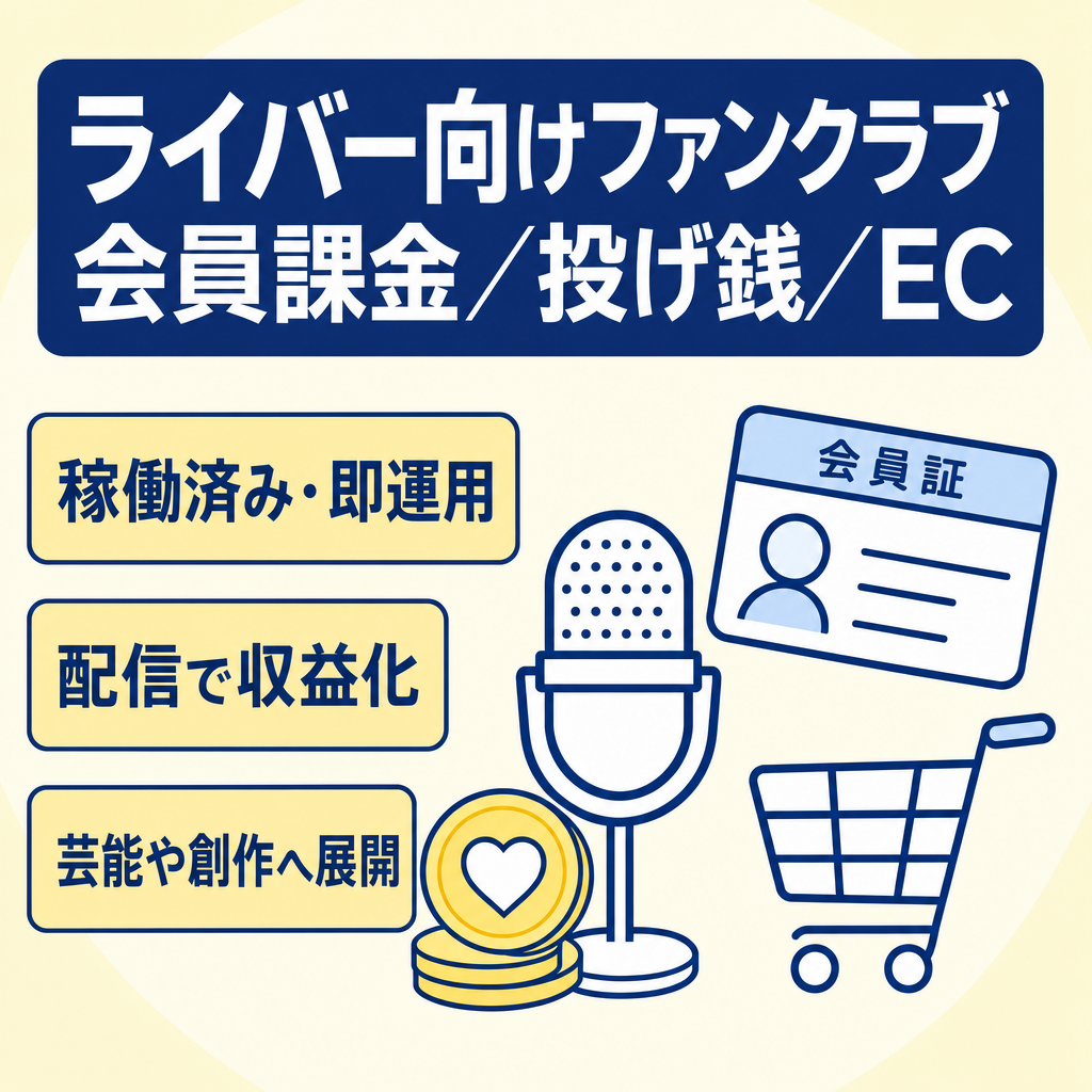 【稼働済：即日運用】アーティスト・ライバー向け会員課金・投げ銭・EC対応ファンクラブサービス譲渡