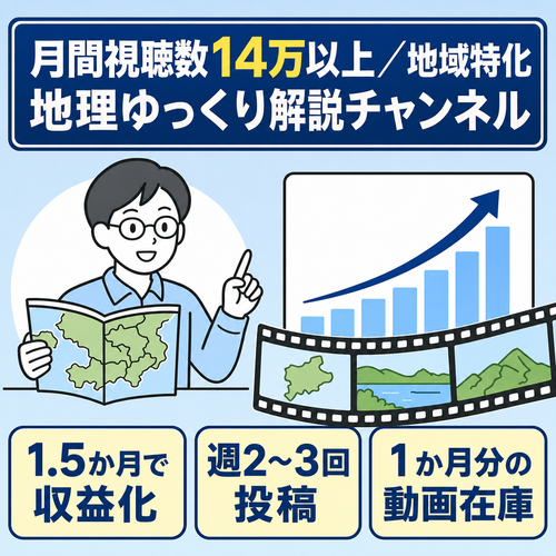 【毎月右肩上がり 月間視聴数14万以上】｜地域特化型「地理×ゆっくり解説」チャンネル｜早期成約で収益譲渡可能・動画ストック約1か月分あり