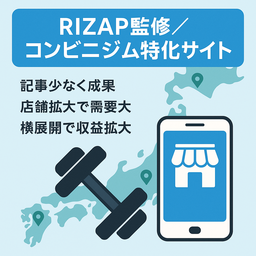 RIZAP監修のフィットネスジム特化サイト【記事少なくても成果発生あり】