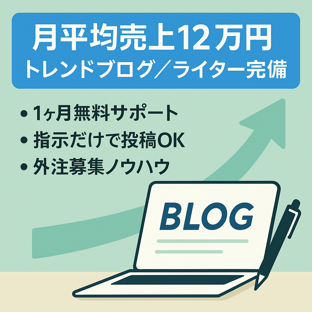 【月平均売上12万円】1ヶ月無料サポートあり！ライター完備で記事作成も安心！ライター募集方法もアドバイス！幅広い読者層を対象にできるトレンドブログ