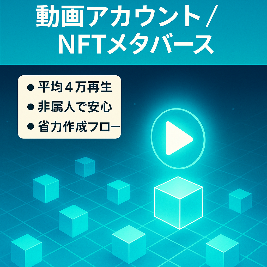【NFT,メタバース,WEB3.0】これから熱い分野！動画のいいね・再生数データあり（平均40303再生、非属人、フォロワー8449人）