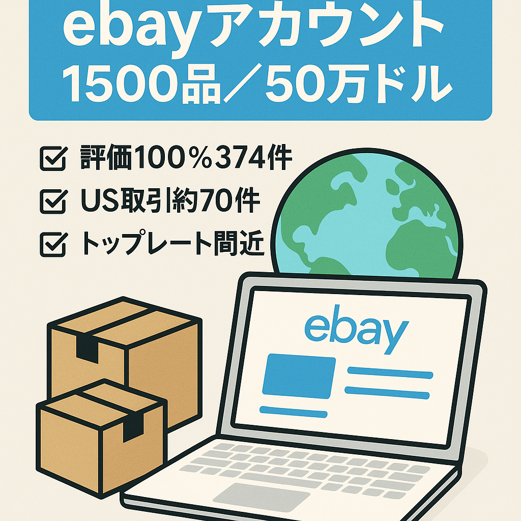 ebayアカウント（リミット1,500品、500,000ドル）Feedback374 　Positive100％