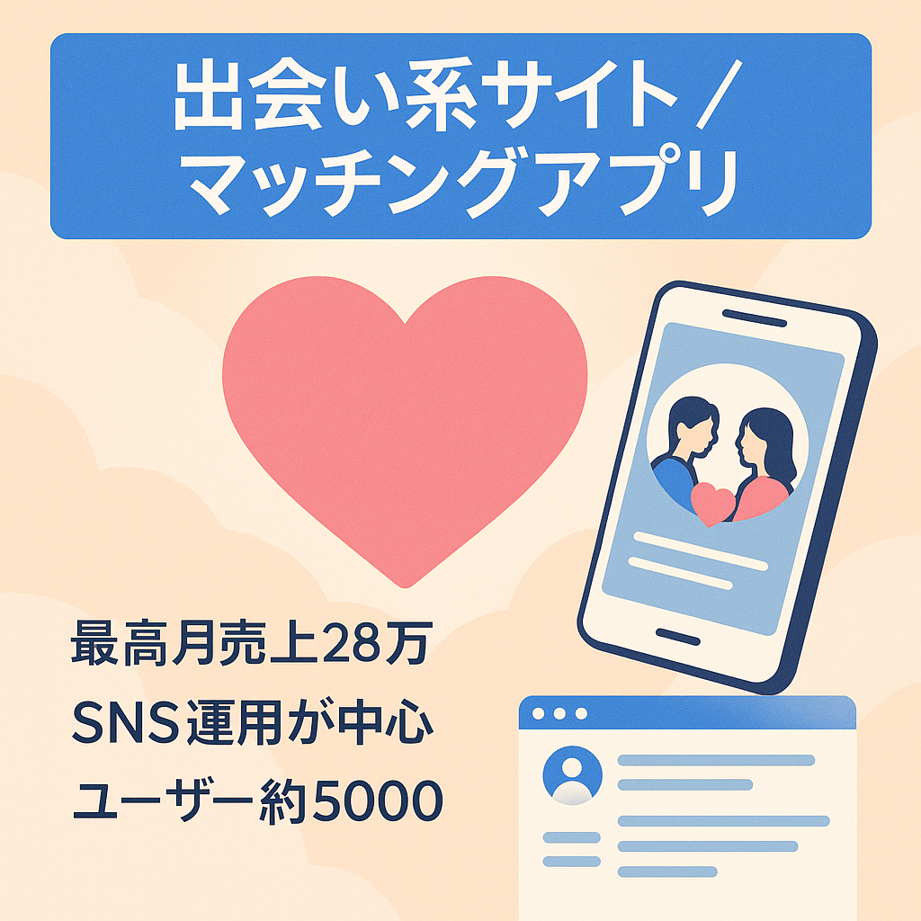 出会い系サイト、マッチングアプリ（最高月売り上げ28万、Twitterフォロワー約6000人）