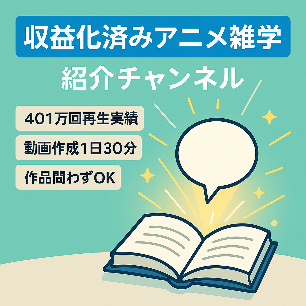 【収益化済み・チャンネル登録者数2万1000】アニメの雑学紹介アカウント【顔出し不要/属人性なし】