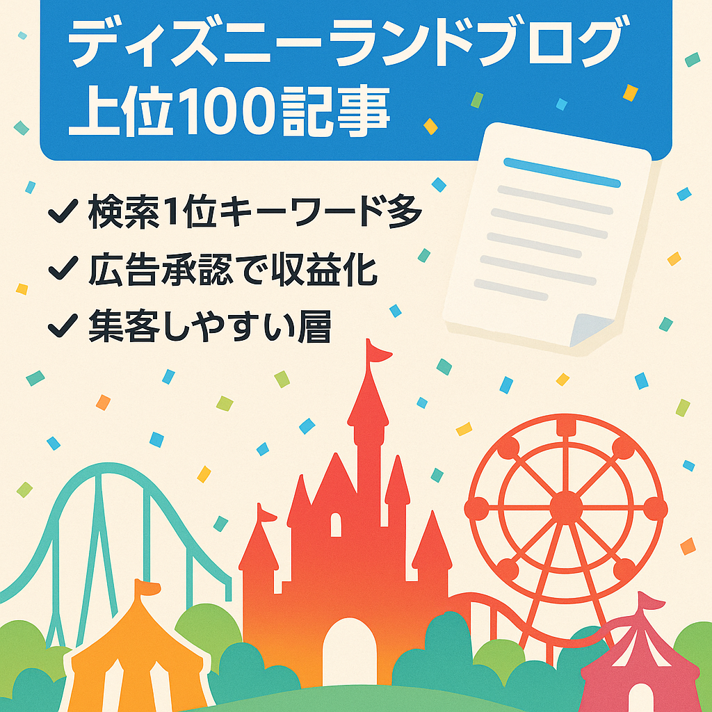 ディズニーランドに関するブログ記事100記事キーワード上位多数取得