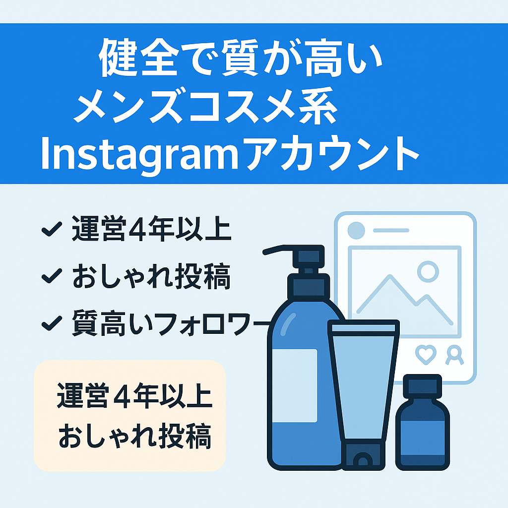 【健全で質が高い】メンズコスメ系Instagramアカウント