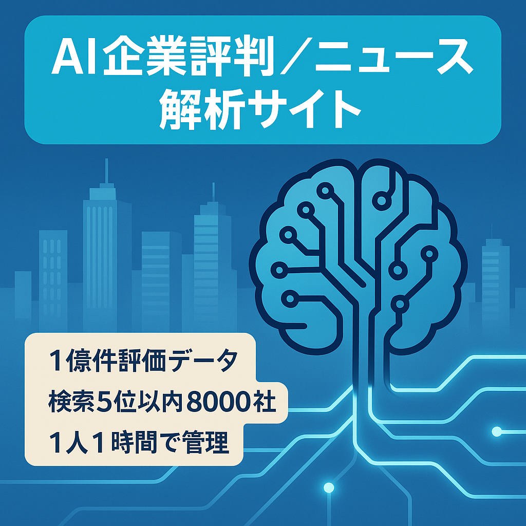 全国1億件以上のデータソース！AIが企業の口コミ・ニュースを分析する評価サイト