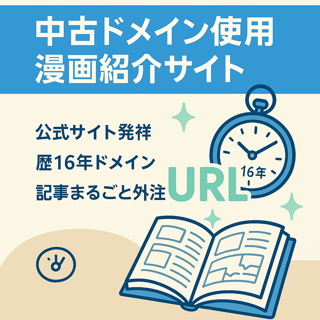 【最終値下げ】優良中古ドメイン使用の漫画紹介サイト/フル外注も可能