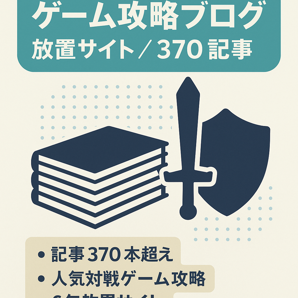 【放置サイトのため値下げ交渉大歓迎】ゲームに特化したブログ【公開記事370記事以上】