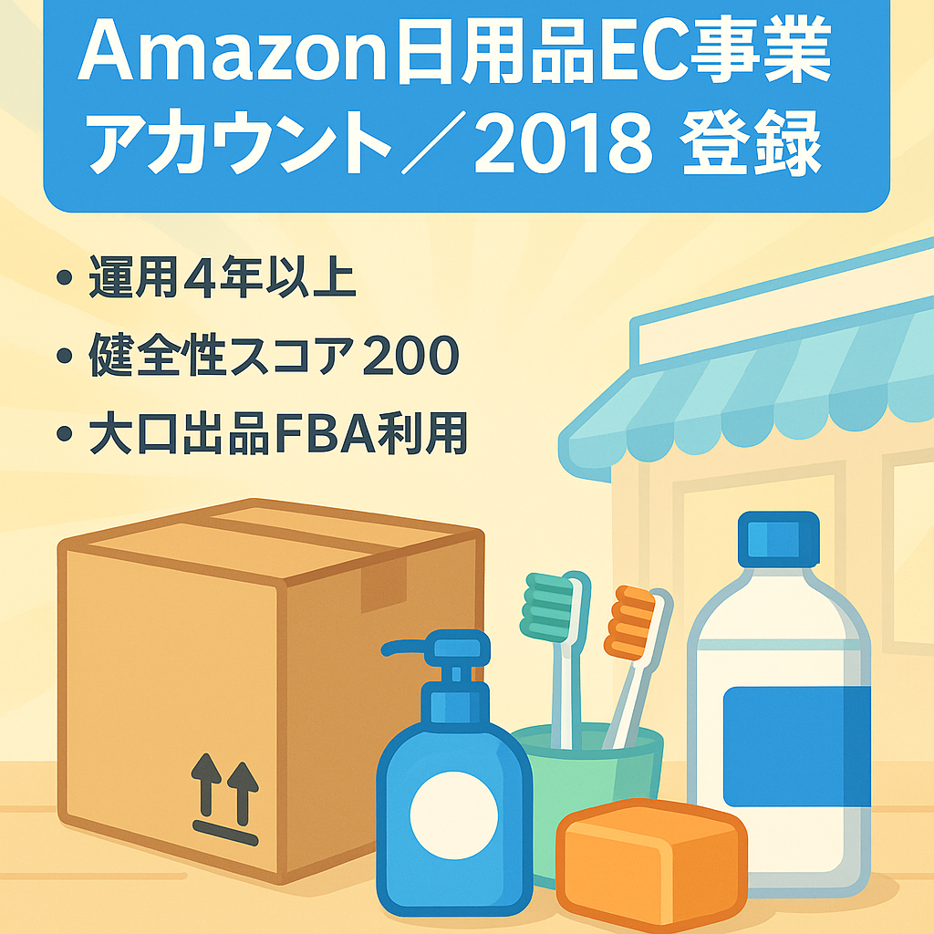 EC事業：Amazon ECサイト 2018年登録 （日用品）評価4.6 評価数40 アカウント健全性200