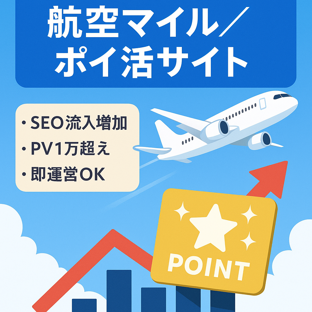 【右肩上がり成長中】航空マイルやポイ活特化サイト│上位表示キーワード多数
