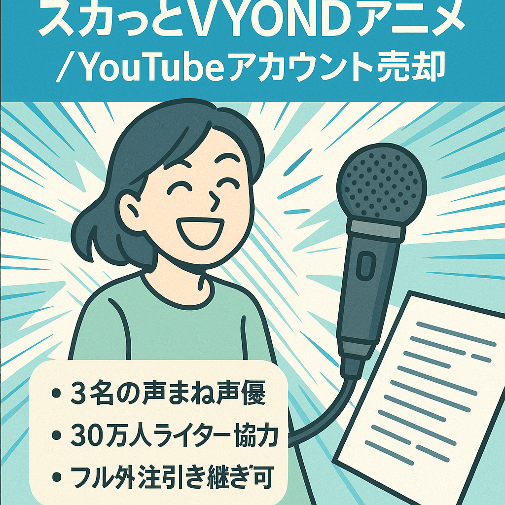 【登録者1550人･属人性なし･フル外注引き継ぎ可･投稿中】スカっと系VYONDアニメYoutubeチャンネルアカウント