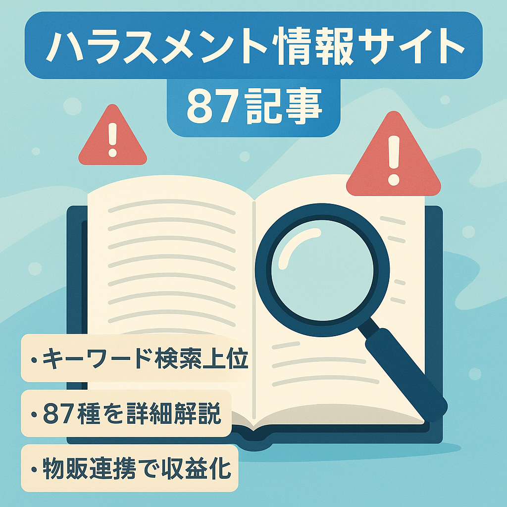 ハラスメント87種類を2000～4000文字で記載【87記事で最も詳しいサイトです】