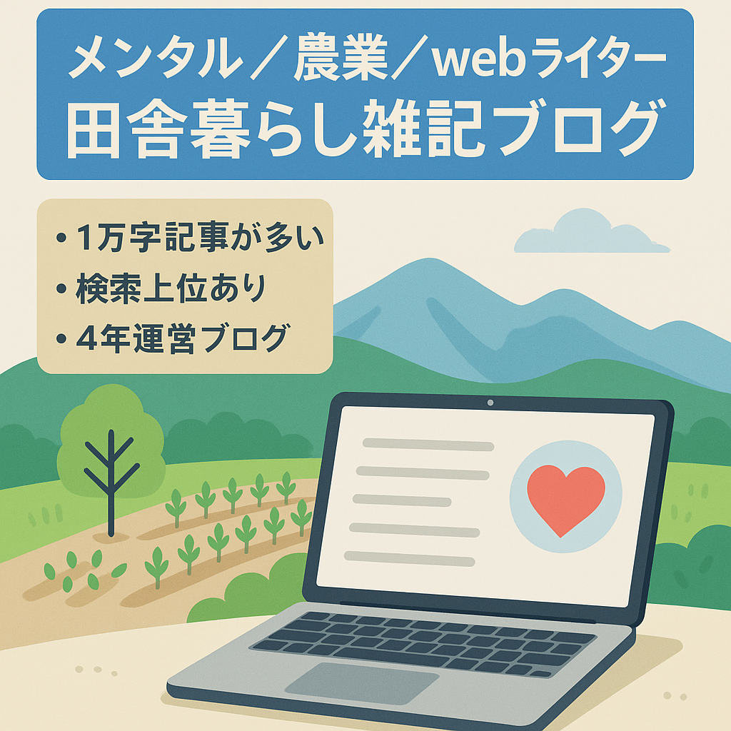 メンタル×農業×webライター×田舎暮らしの雑記ブログ