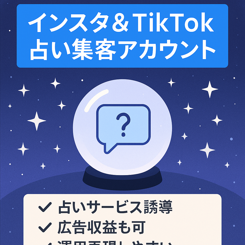 【Instagramフォロワー3万人以上】TikTok2万人以上セット|占い・カウンセリングの集客用アカウント