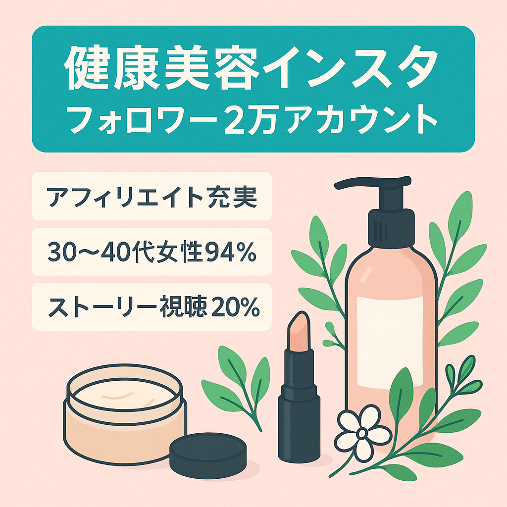 【Instagramフォロワー2万人以上】30代・40代の女性にアプローチできる健康・美容系アカウント