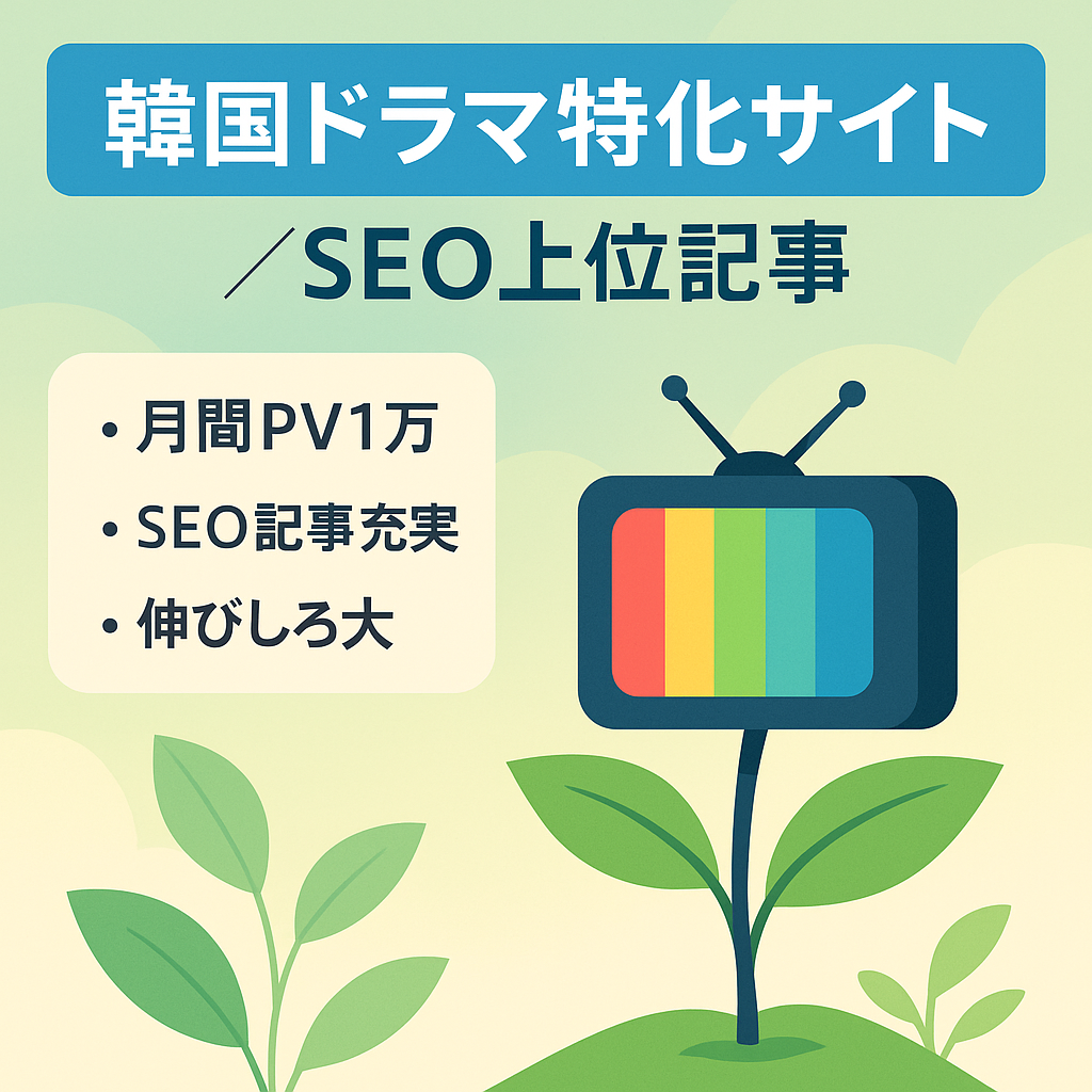 【SEOで上位記事アリ】育てたくなる！成長性アリの韓国ドラマ特化サイト！【値段交渉歓迎】