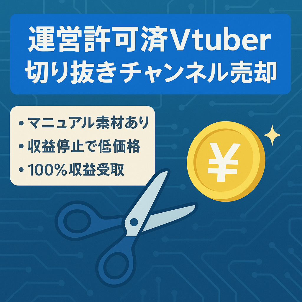 【収益停止中/最高月収20万】某大人気Vtuberの切り抜きチャンネル！マニュアル、素材付！！【運営許可済】