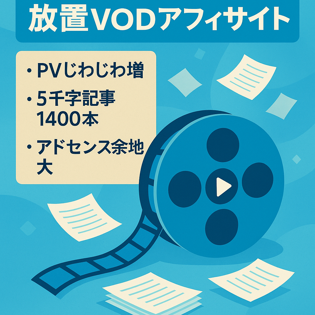 【放置でも月2万円の売上＆PV上昇中！】邦画中心に1,400記事のVODアフィリエイトサイト
