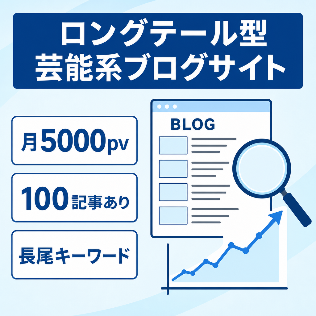 【ロングテール芸能系ブログ】月間5000pv確保現在100記事保有
