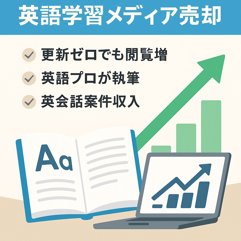 安定推移！月間1.5万PVの英語学習メディアの売却【248記事】