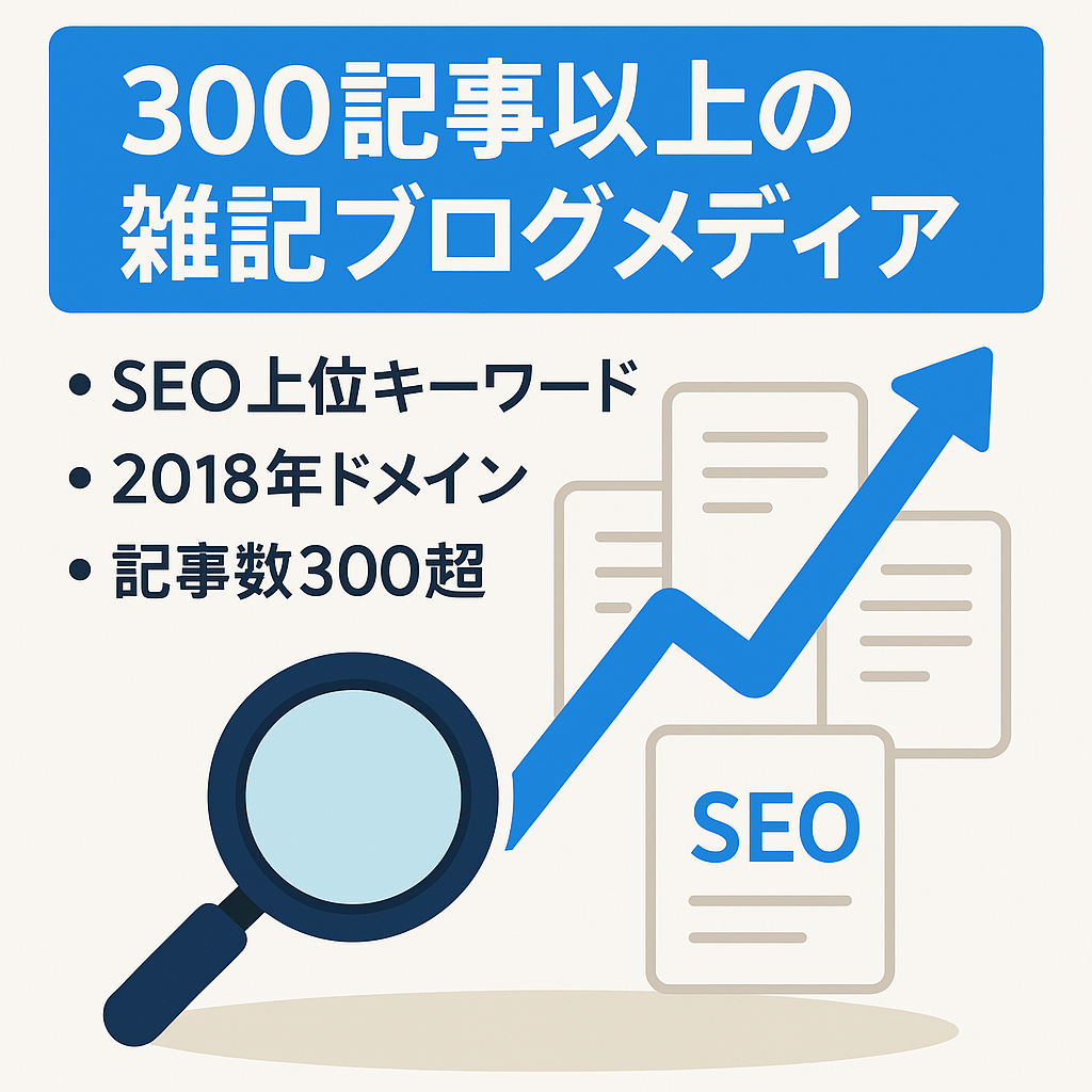 [記事数300記事以上]SEOを意識した上位記事多数の雑記ブログメディア
