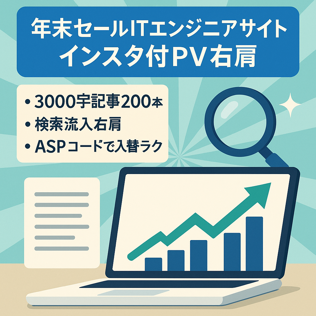 年末セール【属人性なしITエンジニア特化サイト】PV数右肩上がり!WEBの集客方法SEO!インスタアカウントセット!