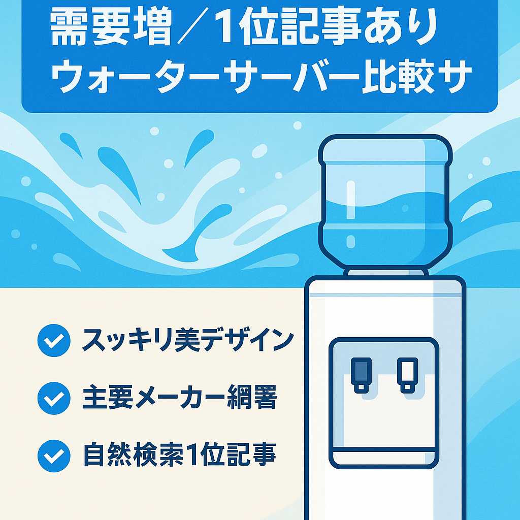 【これからの季節に需要増加：1位表示あり】「ウォーターサーバー商品」紹介比較サイト