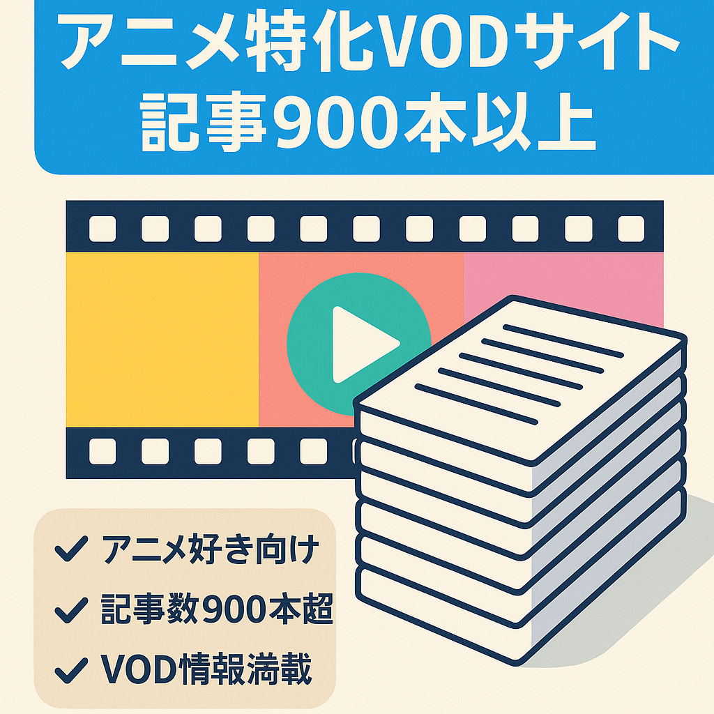 アニメ専門特化VODサイト　900記事以上
