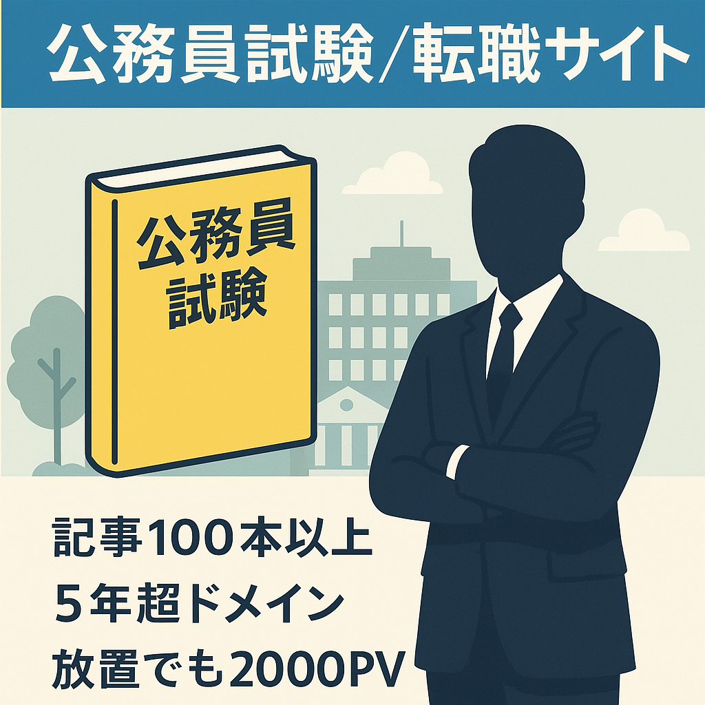 公務員試験・転職サイトで公務員になりたい人、転職したい人に向けたサイトです。