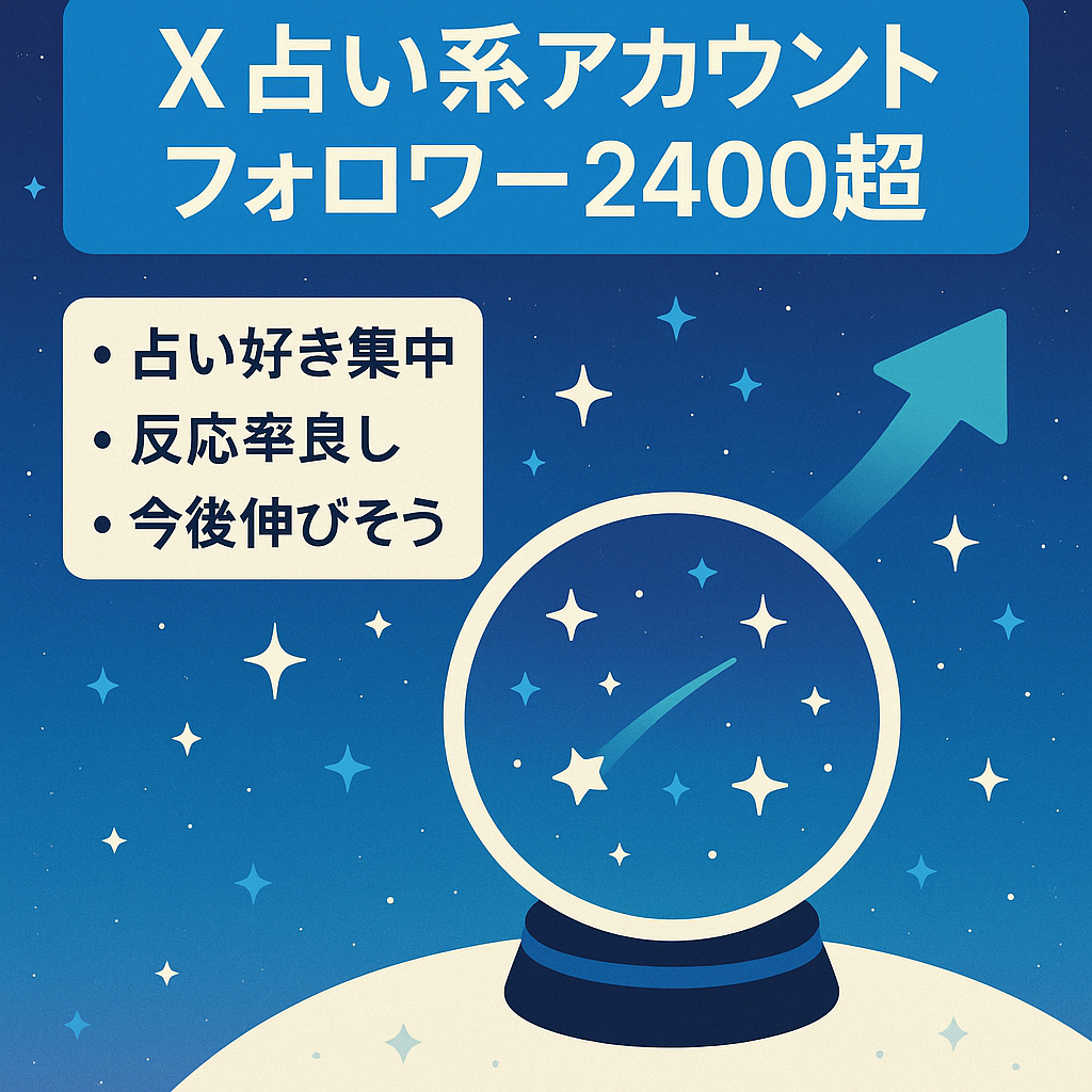 X占い系のアカウント、フォロワー2400人、今後も増える予定